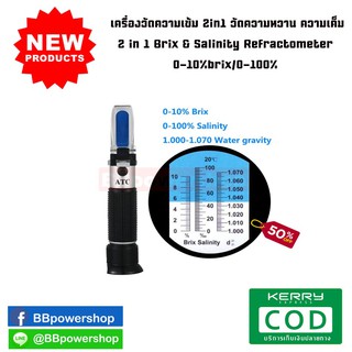 MT0029 เครื่องวัดความเข้ม 2in1 วัดความหวาน ความเค็ม 2 in 1 Brix &amp; Salinity Refractometer 0-10%brix/0-100%