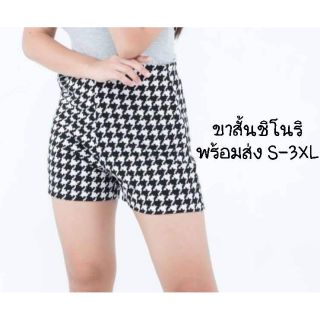 สินค้า ✔✔ขาสั้นลายชิโนริ พร้อมส่ง S-3XL ผ้าฮานาโกะ