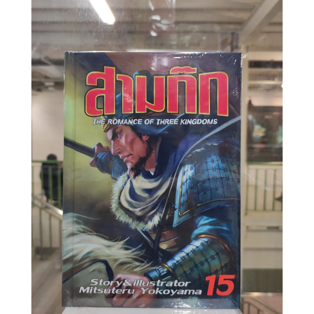 สามก๊ก-เล่มที่-11-15-หนังสือการ์ตูนออกใหม่-jumbocomics-ร้านการ์ตูนลิโด-cartoonlido