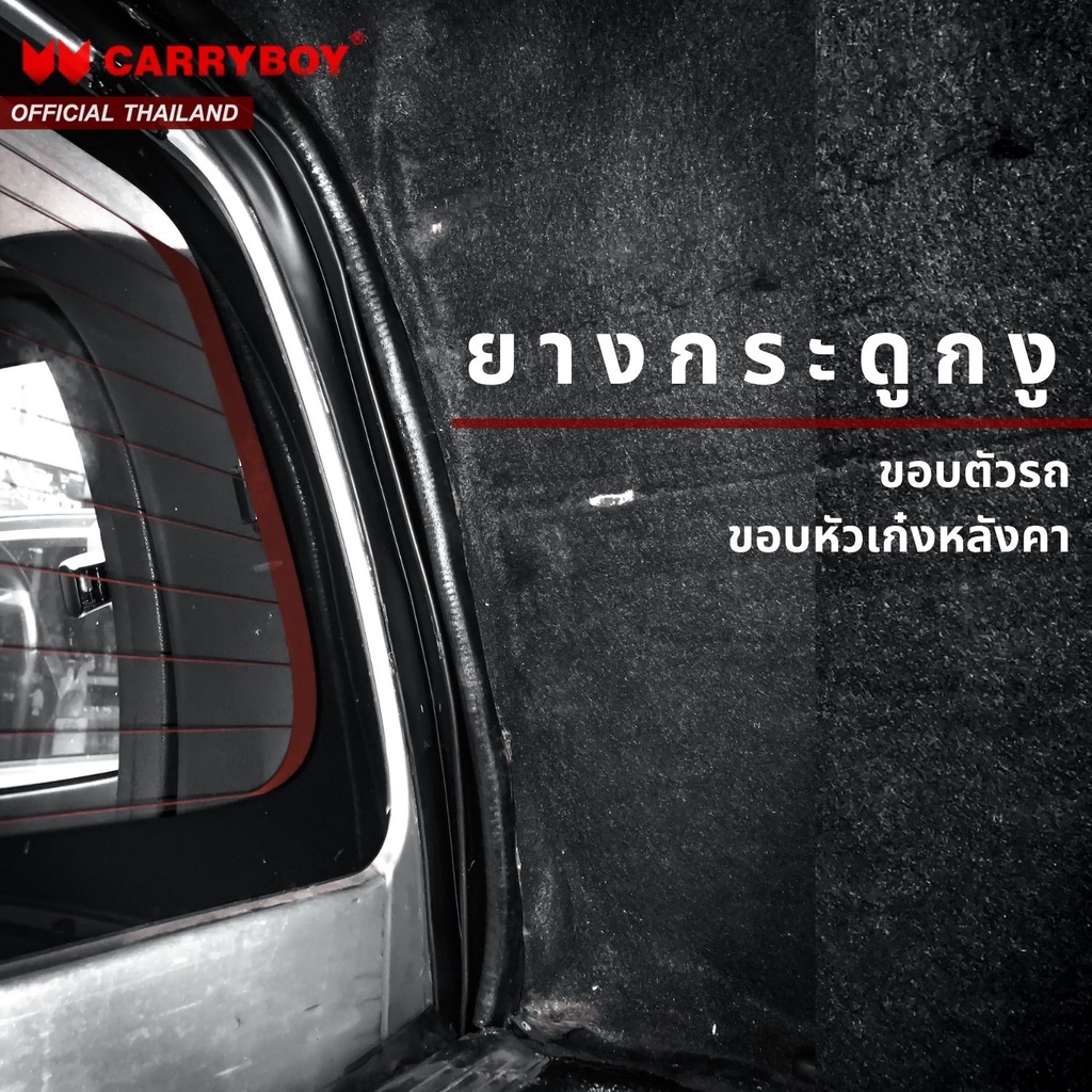 carryboy-ยางกระดูกงู-ซีลหัวเก๋ง-ซีลขอบตัวรถ