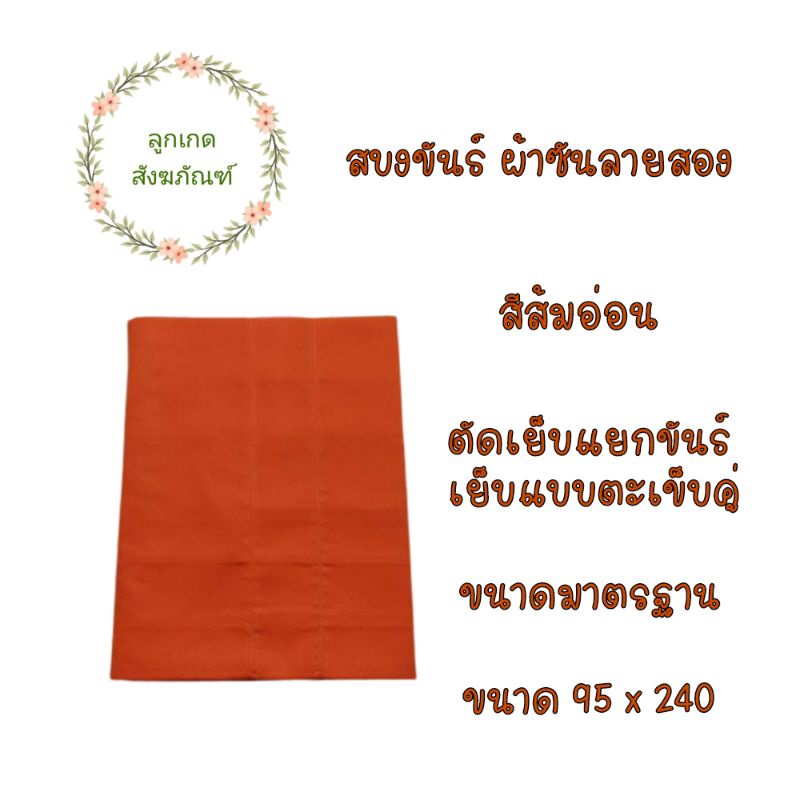 สบงขันต์ผ้าซันลายสองตะเข็บคู่-สบงพระ-ผ้าซันลายสอง-ลูกเกด-สังฆภัณฑ์