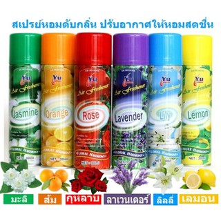 สินค้า สเปรย์ดับกลิ่น สเปรย์ปรับอากาศ สเปรย์หอมดับกลิ่น สเปย์ปรับอากาศ สเปย์หอมดับกลิ่น[BY125]