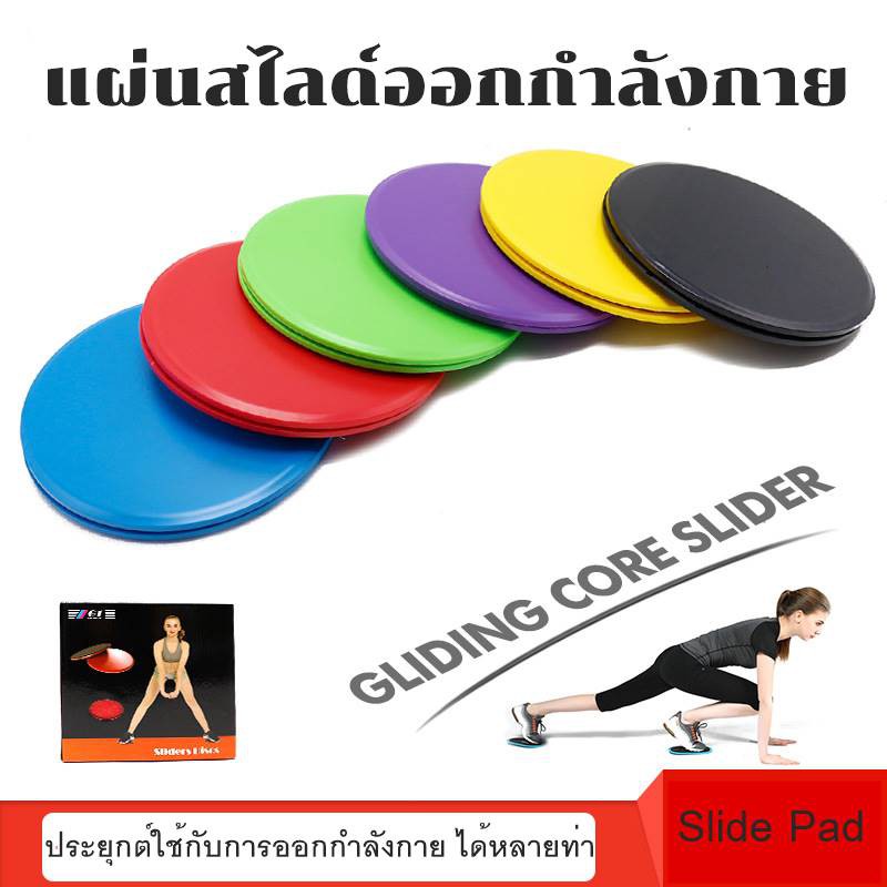 slide-pad-2-ชิ้น-แผ่นสไลด์ออกกำลังกาย