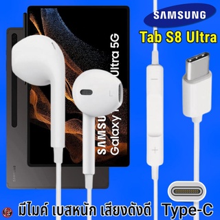 หูฟัง สมอลทอล์ค Samsung Type-C รูปทรงเรเดียน ซัมซุง Tab S8 Ultra รับ-วางสาย ปรับระดับเสียง เล่น-หยุด-เลื่อนเพลง เสียงดี