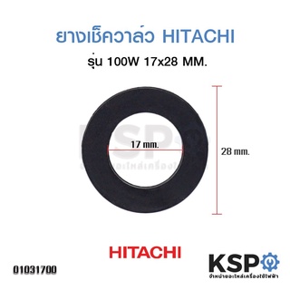 ภาพหน้าปกสินค้ายางรองเช็ควาล์ว ปั้มน้ำฮิตาชิ HITACHI รุ่น 100W 17x28MM อะไหล่ปั๊มน้ำ ที่เกี่ยวข้อง