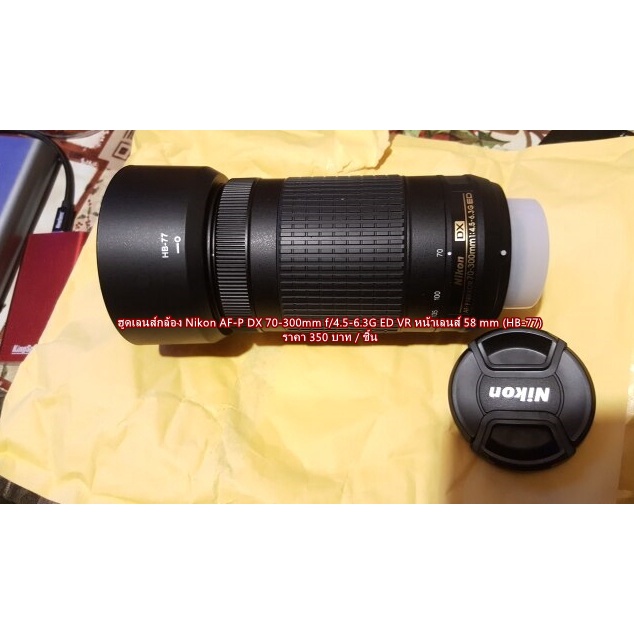 ฮูดเลนส์กล้อง-nikon-af-p-dx-70-300-f-4-5-6-3g-ed-vr-หน้าเลนส์-58mm-ทรงกระบอก-hb-77