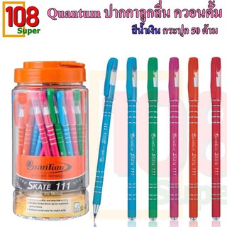 ปากกาควอนตั้ม quantum ปากกาสเก็ต Skate ปากกาลูกลื่น สีน้ำเงิน กระปุก 50 ด้าม *สินค้าพร้อมส่ง*