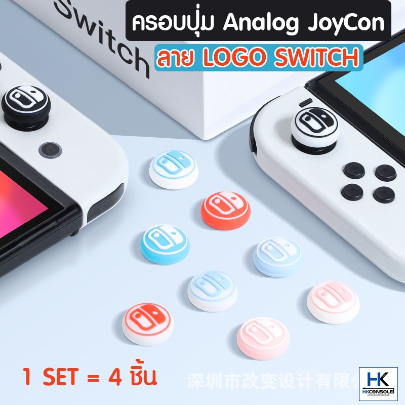 thumbgrip-analog-ครอบปุ่มจุกยาง-joycon-ลาย-logo-switch-สำหรับ-nintendo-switch-oled-lite-ดีไซน์ใหม่ล่าสุด-1ชุด-4ชิ้น