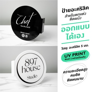 ป้ายอะคริลิค ป้ายร้าน ป้ายป๊อปอัพวงกลม สำหรับตกแต่งติดผนัง"ออกแบบเองได้"