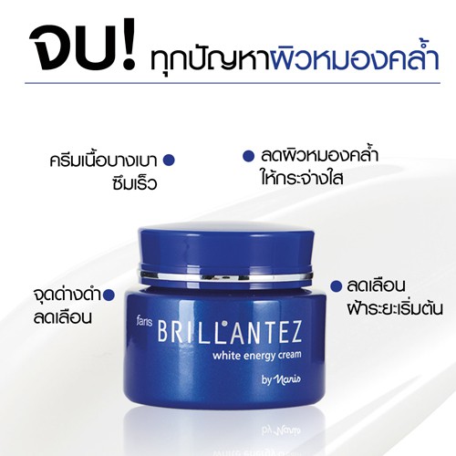 faris-by-naris-brillantez-white-energy-cream-ครีมบำรุงผิว-40-ml