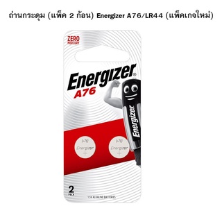 ถ่านกระดุม (แพ็ค 2 ก้อน) Energizer A76/LR44