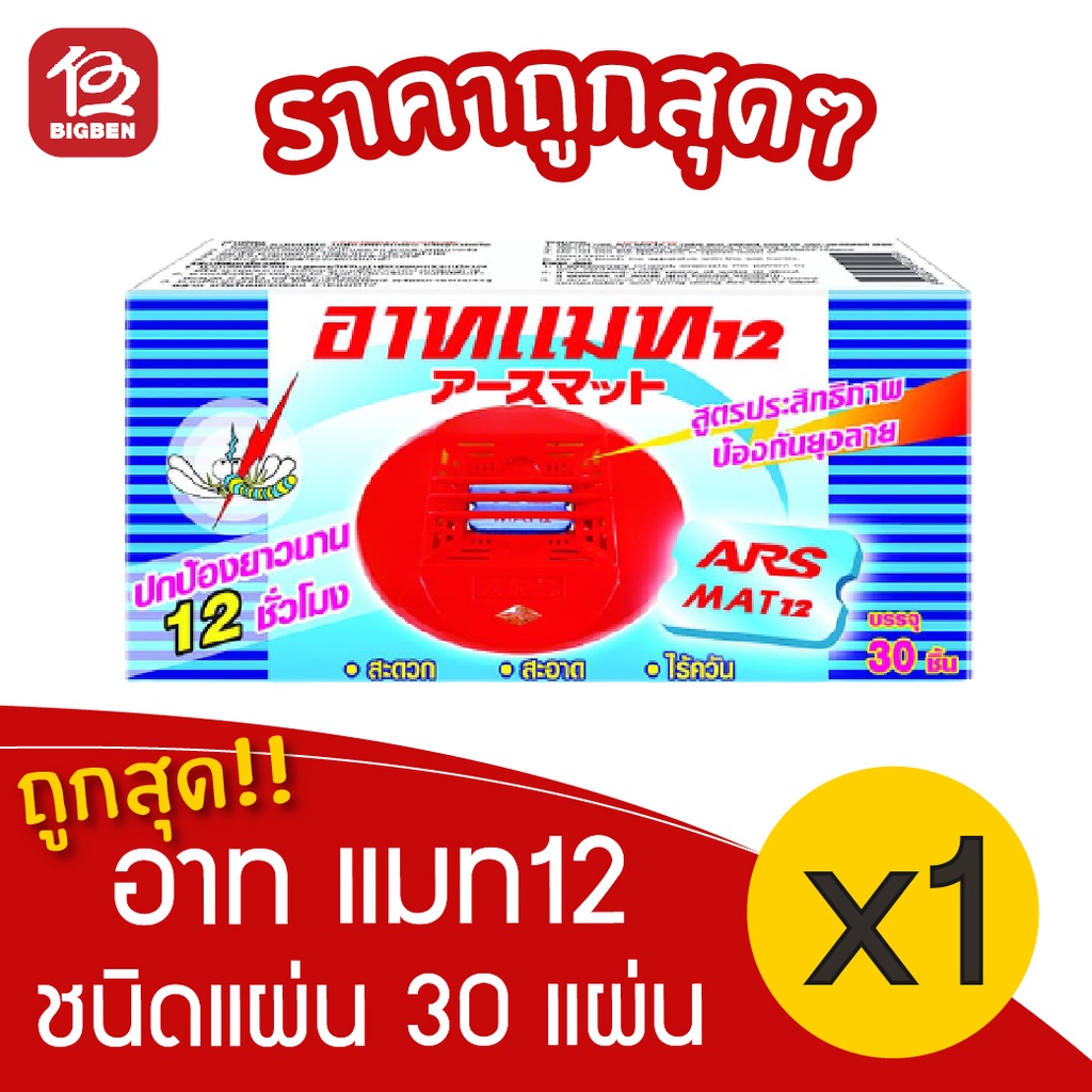 1-กล่อง-อาท-แมท-12-ใช้กับเครื่องไฟฟ้าไล่ยุง-ชนิดแผ่น-รุ่น-30-แผ่น
