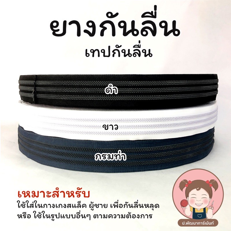 ราคาและรีวิวยางกันลื่น เทปกันลื่น สำหรับกางเกงสแล็ค กันการเลื่อนหลุด หน้ากว้าง 1 นิ้ว ราคา 30 บาท/เมตร