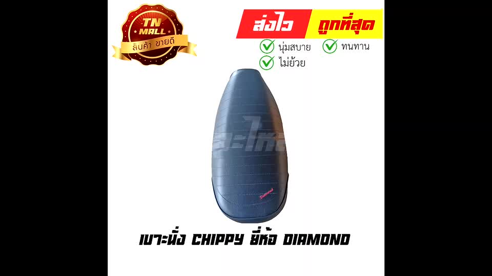 เบาะนั่ง-chippy-ยี่ห้อ-diamond-de2-79