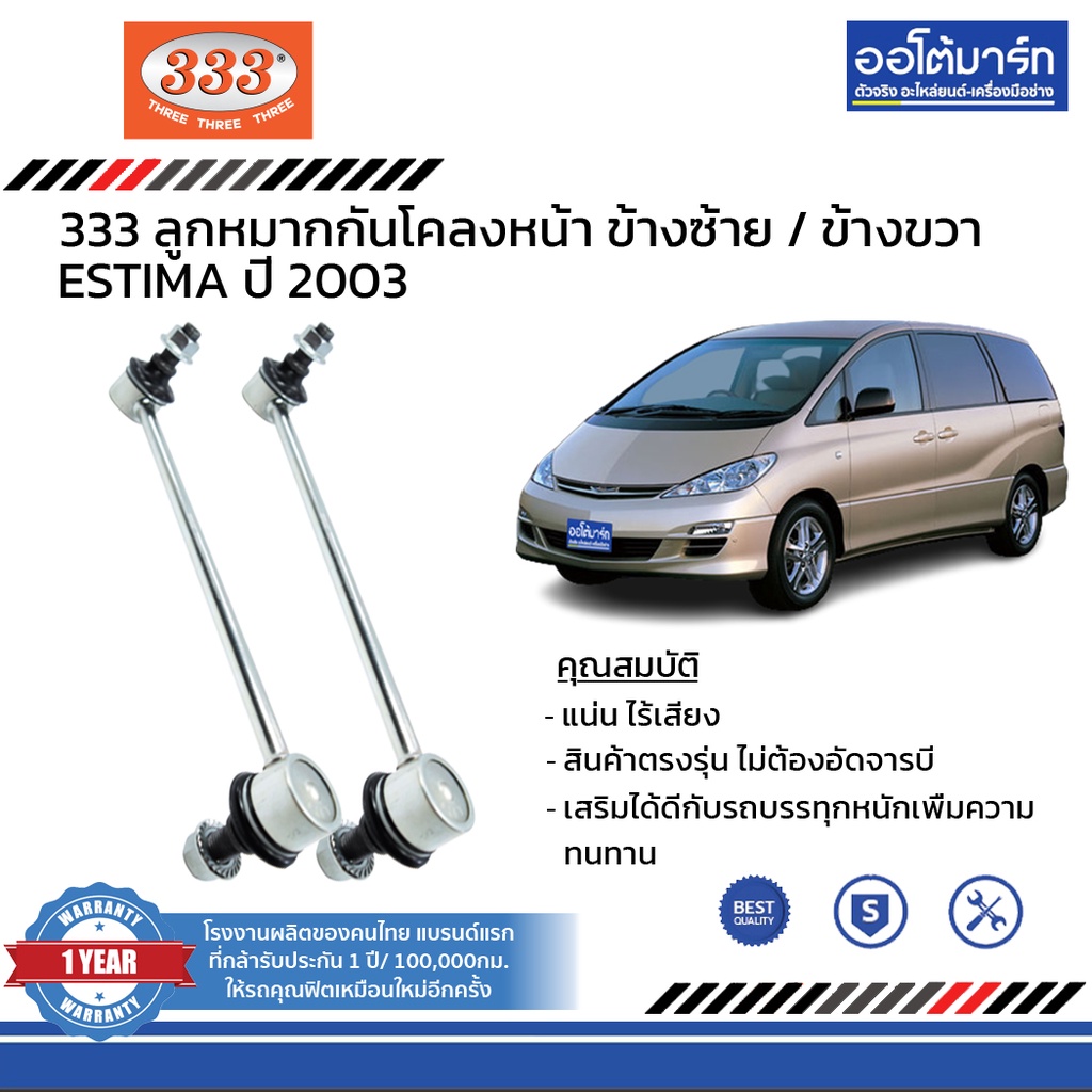 333-ชุดช่วงล่าง-ลูกหมาก-toyota-estima-ปี-2003-ชุด6ชิ้น