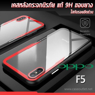 เคส Oppo F5 หลังใส กระจกแท้ ขอบยาง กันกระแทก