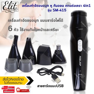 SPORTSMAN เครื่องกำจัดขนจมูก ตัดขน หู กันจอน ตกแต่งเครา 4in1 รุ่น SM-415