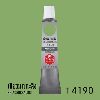 สีน้ำไทยโทน ThaiTone Water Colours : สีเขียวนกกะลิง T4190 ขนาด 12 ml. by ARTISTIC