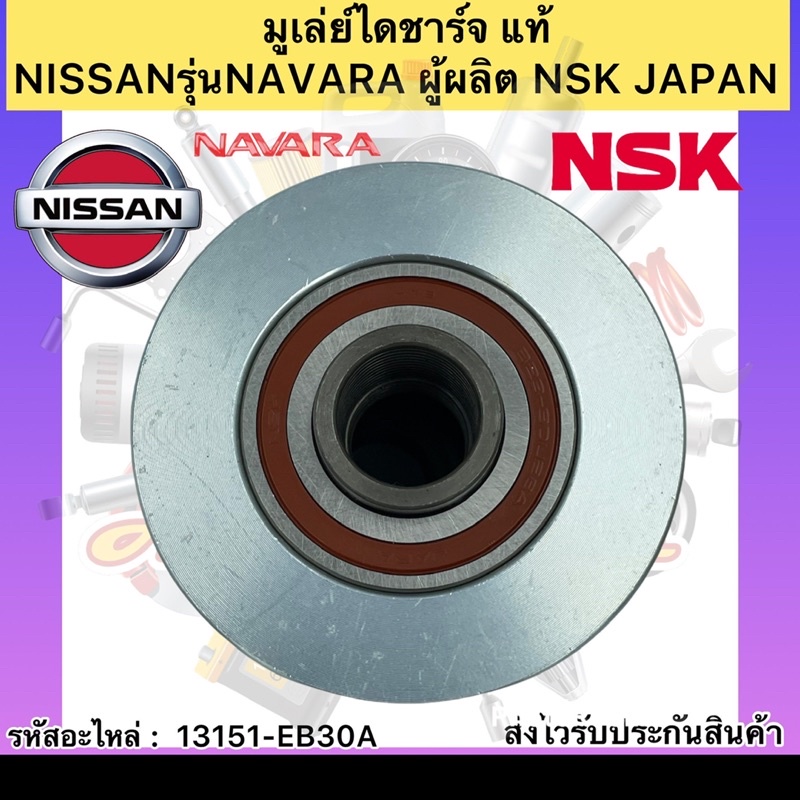 มูเล่ย์ไดชาร์จ-แท้-รุ่นรถ-นาวาร่า-รหัสอะไหล่-13151-eb30a-ยี่ห้อnissanรุ่นnavara-ผู้ผลิต-nsk-japan