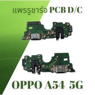 PCB D/Cแพรรูชาร์จ oppo A54 5G แพรรูชาร์จ oppo A54 5G แพรรูชาร์จ oppo A54 5Gสิ้นค้าพร้อมส่ง