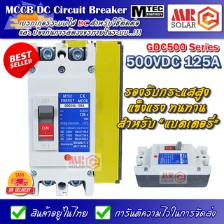 ภาพหน้าปกสินค้า[แนะนำ] MTEC MCCB DC Breaker เบรกเกอร์ แบตเตอรี่ 500V 125A รุ่น GDC500-125A - MCCB Molded Case Circuit Breaker ที่เกี่ยวข้อง