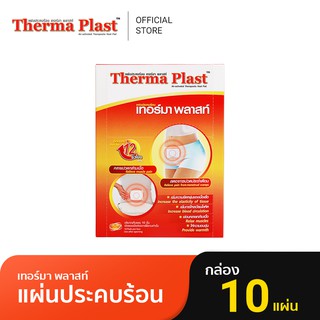 ภาพขนาดย่อของภาพหน้าปกสินค้าThermaplast เทอร์มาพลาสท์ แผ่นประคบร้อน กล่อง 10 ชิ้น จากร้าน jct_officialshop บน Shopee