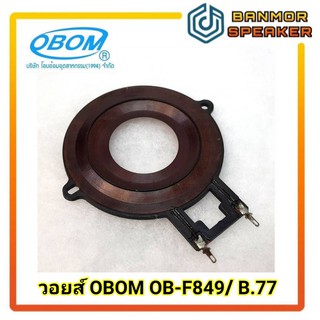 *ของใช้แทน* วอยซ์เสียงแหลม OB-F849 / B.77 OBOM โอบอ้อม B77