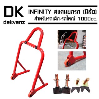 INFINITY สแตนยกรถ (มีล้อ) สำหรับรถเล็ก-รถใหญ่ 1000cc. (ล้อสีส้ม/อย่างดี) สีแดง