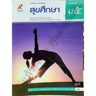 หนังสือเรียนสุขศึกษาม.5 /9786162038440 #อักษรเจริญทัศน์(อจท)