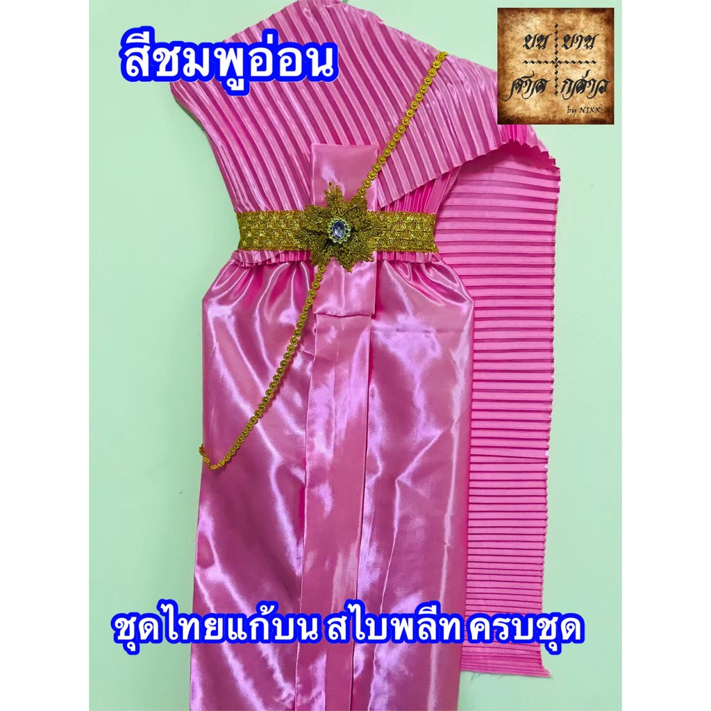 ชุดไทยแก้บน-สไบอัดพลีท-ครบชุด-โทนสีชมพู-จำนวน-1ชุด