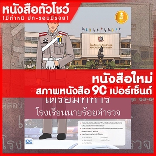 หนังสือนายร้อย พิชิตสอบเตรียมทหาร โรงเรียนนายร้อยตำรวจ (9786164871212)