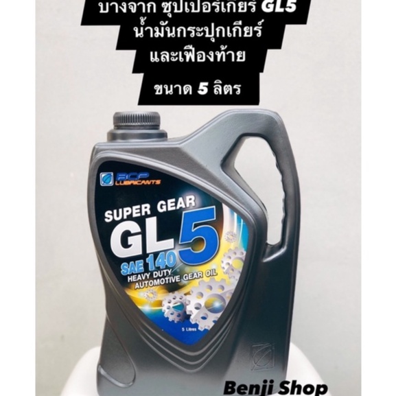 บางจาก-ซุปเปอร์เกียร์-จีแอล-super-gear-gl5-sae140-ขนาด-5ลิตร-น้ำมันเกียร์กระปุกเกียร์และเฟืองท้ายแบบไฮปอยด์