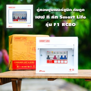 ตู้คอนซูมเมอร์ยูนิต กันไฟดูด Safe T Cut 4ช่อง Smart Life รุ่น F1 แบบ 4ช่อง พร้อมลูกเซอร์กิต