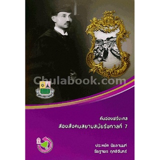 9786169261247c112|(Chulabook_HM) หนังสือ คันฉ่องฝรั่งเศส ส่องสังคมสยามสมัยรัชกาลที่ 7