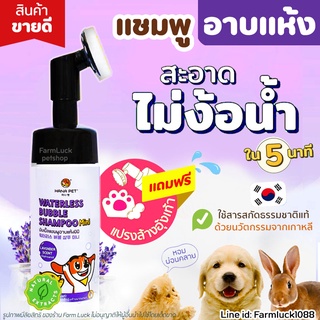 💧Hana Pet  แชมพูอาบแห้งแมวหมา🐱🐶 สะอาดง่ายใน 5 นาที💧 โฟมอาบน้ำแห้งแมวหมา หรือสัตว์เลี้ยงอื่นๆ หอม/ขนนุ่มหลังใช้