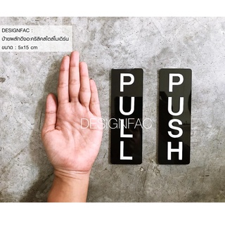 ป้ายดึงผลักประตูแนวตั้ง ป้ายPULL ป้ายPUSH 1ชุดได้ ป้ายดึง+ป้ายผลัก ป้ายเตือน ป้ายติดประตู โมเดิร์นลอฟท์มินิมอล,Designfac