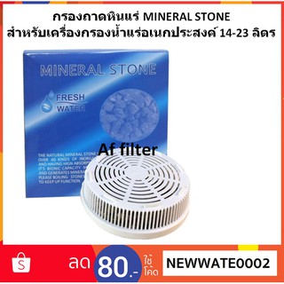 ถาดหินแร่ Mineral Sand สำหรับเครื่องกรองน้ำแร่อเนกประสงค์