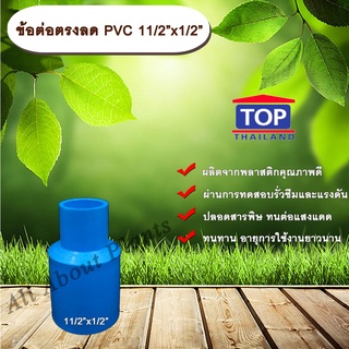 ข้อต่อตรงลด PVC 11/2”x1/2” ข้อต่อพีวีซี 1 นิ้วครึ่ง ลด 4 หุน