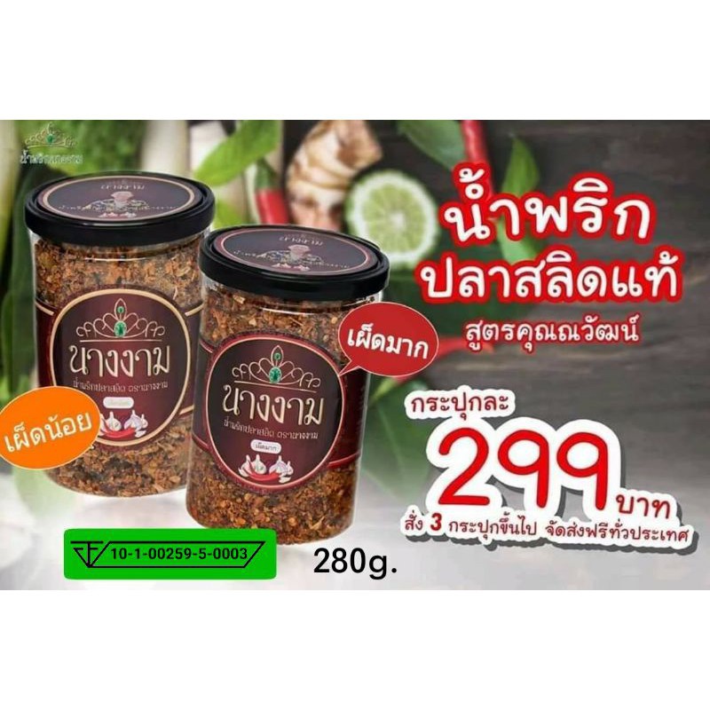 น้ำพริกนางงาม-น้ำพริกปลาสลิด-น้ำพริกปลาสลิดนางงาม-280-กรัม