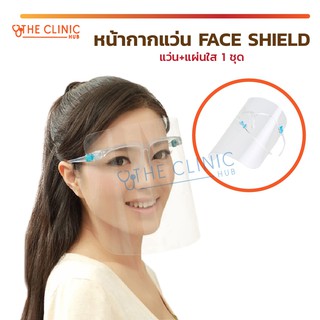 หน้ากากแว่น FACE SHIELD แว่น เฟสชิว ป้องกันอันตราย ป้องกันเชื้อโรค ป้องใบหน้าอย่างเต็มใบ