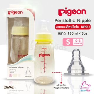 (3696) Pigeon Peristaltic Nipple Nursing Bottle ขวดนม KPSU 160ml/5oz จุกเสมือนมินิไซส์ S (แพ็คเดี่ยว)