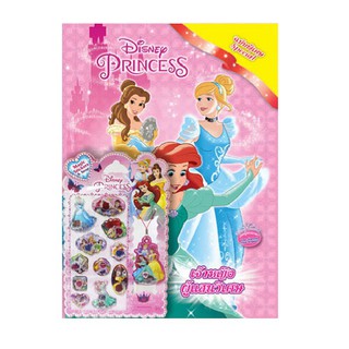 บงกช bongkoch หนังสือเด็ก Disney Princess Special เจ้าหญิงผู้แสนวิเศษ + Magic Stickers &amp; Strap