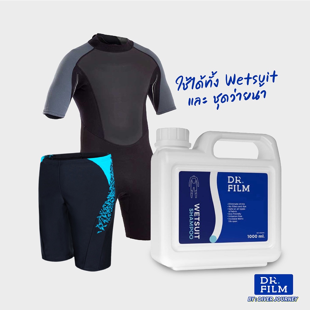 พร้อมส่ง-ถูกสุดใน-shopee-dr-film-wetsuit-shamp00-ผลิตภัณฑ์ทำความสะอาดชุดกีฬา-1000-ml