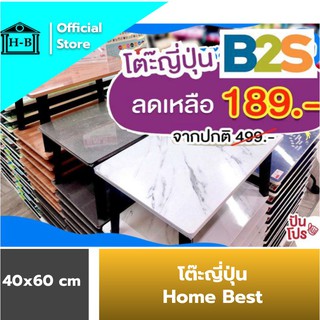 [SALE] [ใส่โค้ด SKHLBIGDAY55 ลด 50 บาท]Home Best โต๊ะญี่ปุ่น 40x60 ที่มีขายในB2S เกรดเอ มาตรฐานสูง ผลิตในไทย