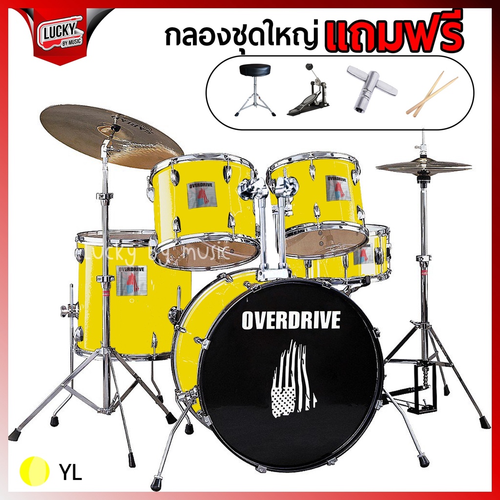 overdrive-กลองชุดใหญ่-อะไหล่โครเมียมทั้งชุด-ของแถมครบเซตพร้อมใช้งาน-เสียงแน่น-เลือกสีได้-กลองชุด-มีปลายทาง