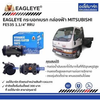 EAGLEYE กระบอกเบรก MITSUBISHI FE535 1.1/4" RRU กล่องฟ้า จำนวน 1 ชิ้น