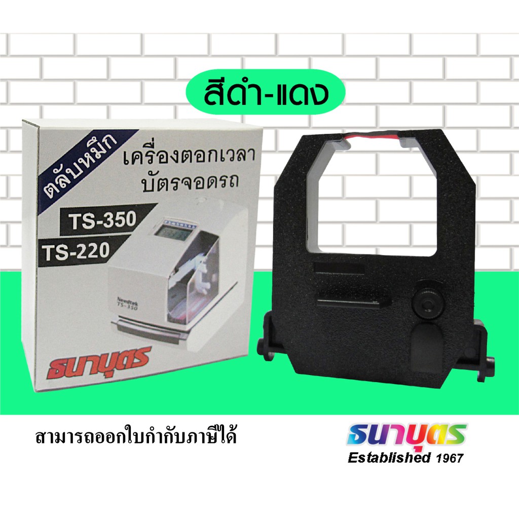 ราคาและรีวิวริบบ้อนเครื่องแสตมป์เวลา ธนาบุตร ยี่ห้อ Needtek รุ่น TS-350/TS-220 ราคาตลับละ 482 บาท จัดส่งฟรี