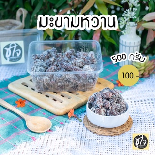 🥜มะขามหวาน🥜 มะขามคลุก🥜 มะขามคลุกน้ำตาล 500 กรัม