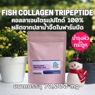 ราคาคอลลาเจน ไตรเปปไทด์ Collagen Tripeptide จากปลาน้ำจืดในฟาร์มปิด เพียวคอลลาเจน 100% 70,000mg