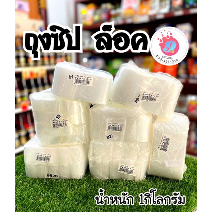 ถุงซิป-ล็อค-น้ำหนัก1kg-เลือกขนาดได้ด้านใน